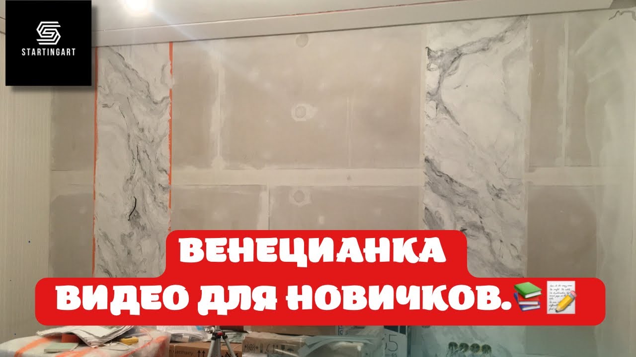 ♻️ПОДРОБНОЕ ВИДЕО ПО НАНЕСЕНИЮ ВЕНЕЦИАНКИ  #венецианка #мрамор #этапынанесения