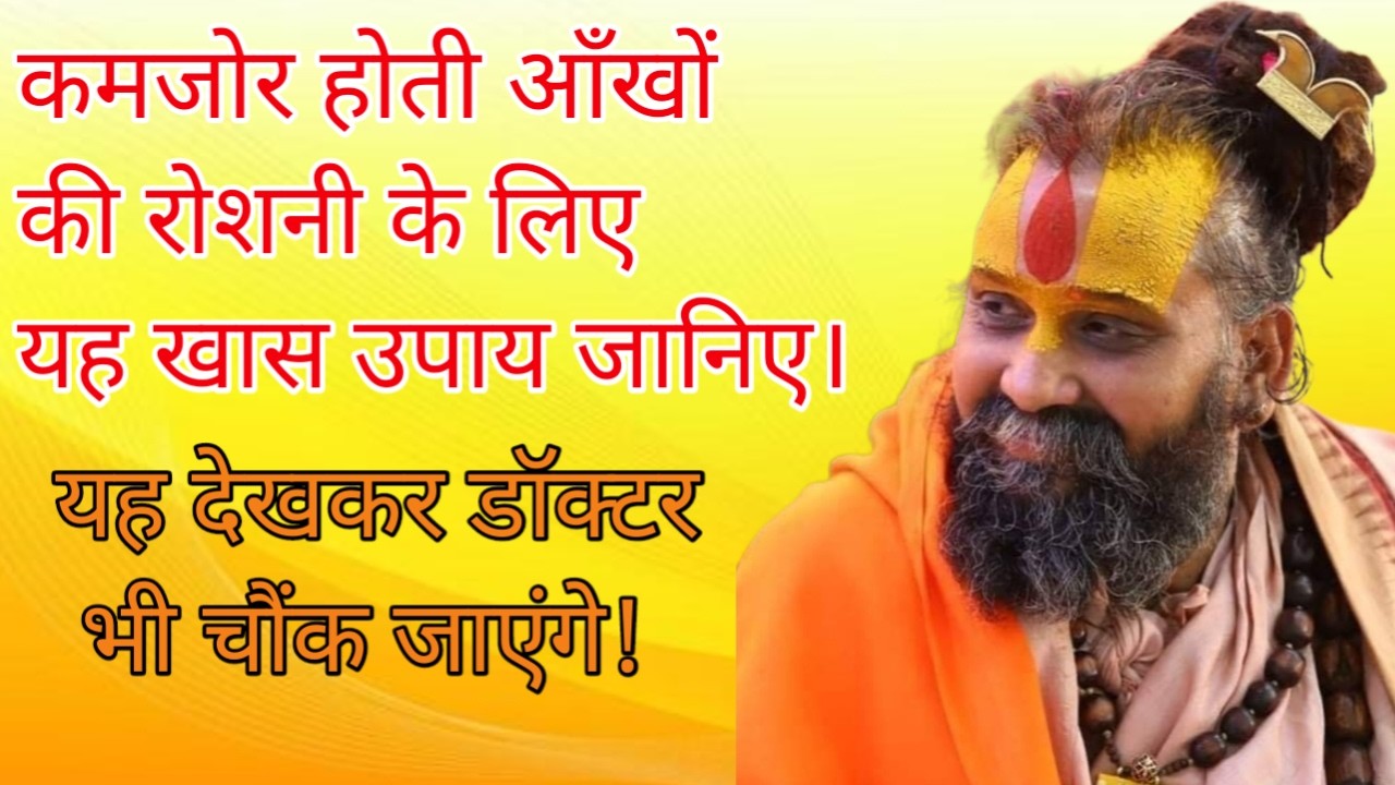 कमजोर आँखों की रोशनी बढ़ाने का शक्तिशाली उपाय