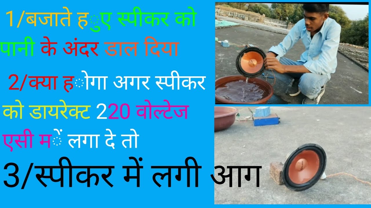 speaker ko 220 volt ac par kaise chalayen स्पीकर को 220 वोल्टेज एसी कर देने से क्या होगा