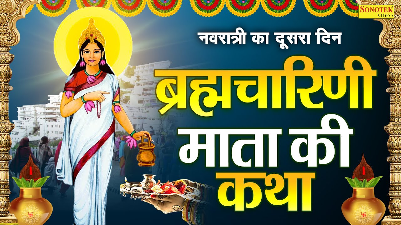 दूसरा नवरात्र स्पेशल~ ब्रह्मचारिणी माता कथा | ब्रह्मचारिणी माता कहानी | Ds Pal, Navratri Day-2 Story