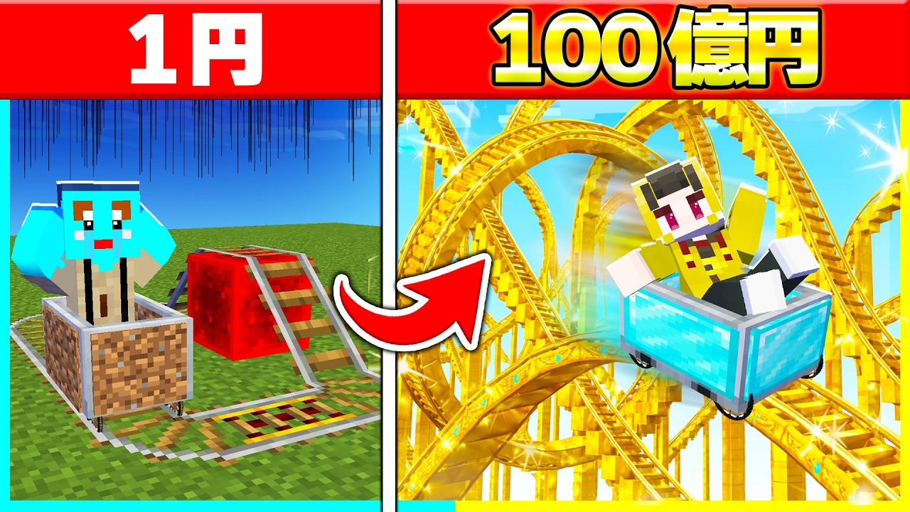 金持ちvs貧乏人のジェットコースター建築バトル！【まいくら / マインクラフト】