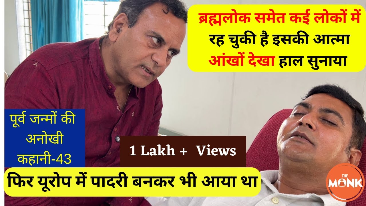 पिछले जन्म में भेजा तो ब्रह्मलोक में पहुंचा, वहां का आंखों देखा हाल सुनाया| The Monk | Sanjay Sharma