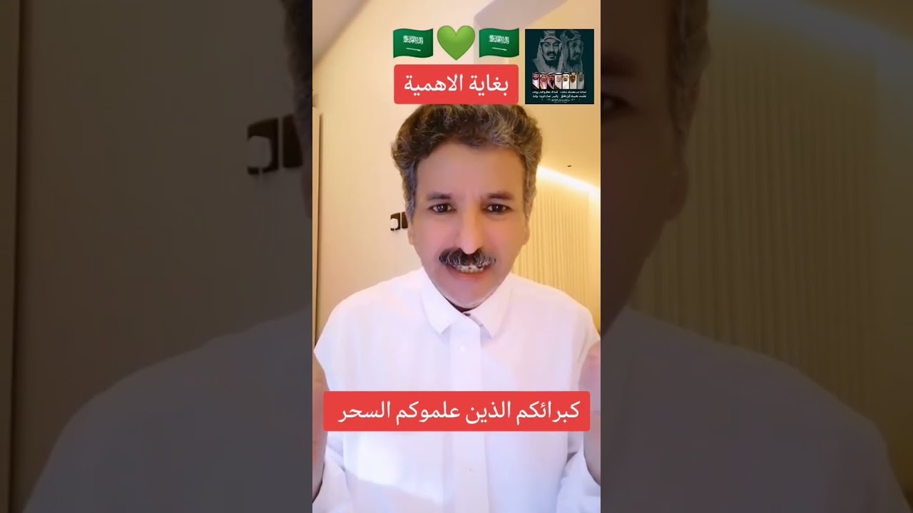 مواطن سعودي رسالة قوية: كبرائكم علموكم السحر 
