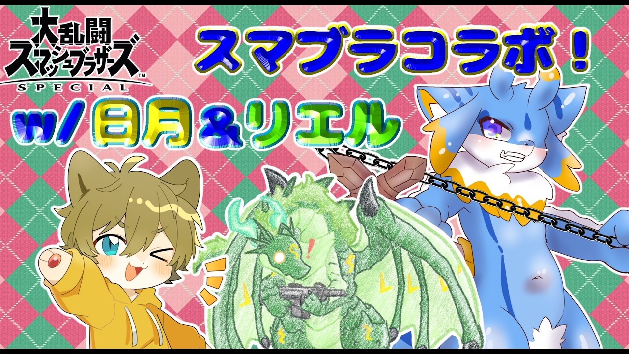 【スマブラコラボ】ケモノ2匹,ドラゴン1匹による視聴者スマブラ参加型！ #ケモノvtuber #スマブラsp