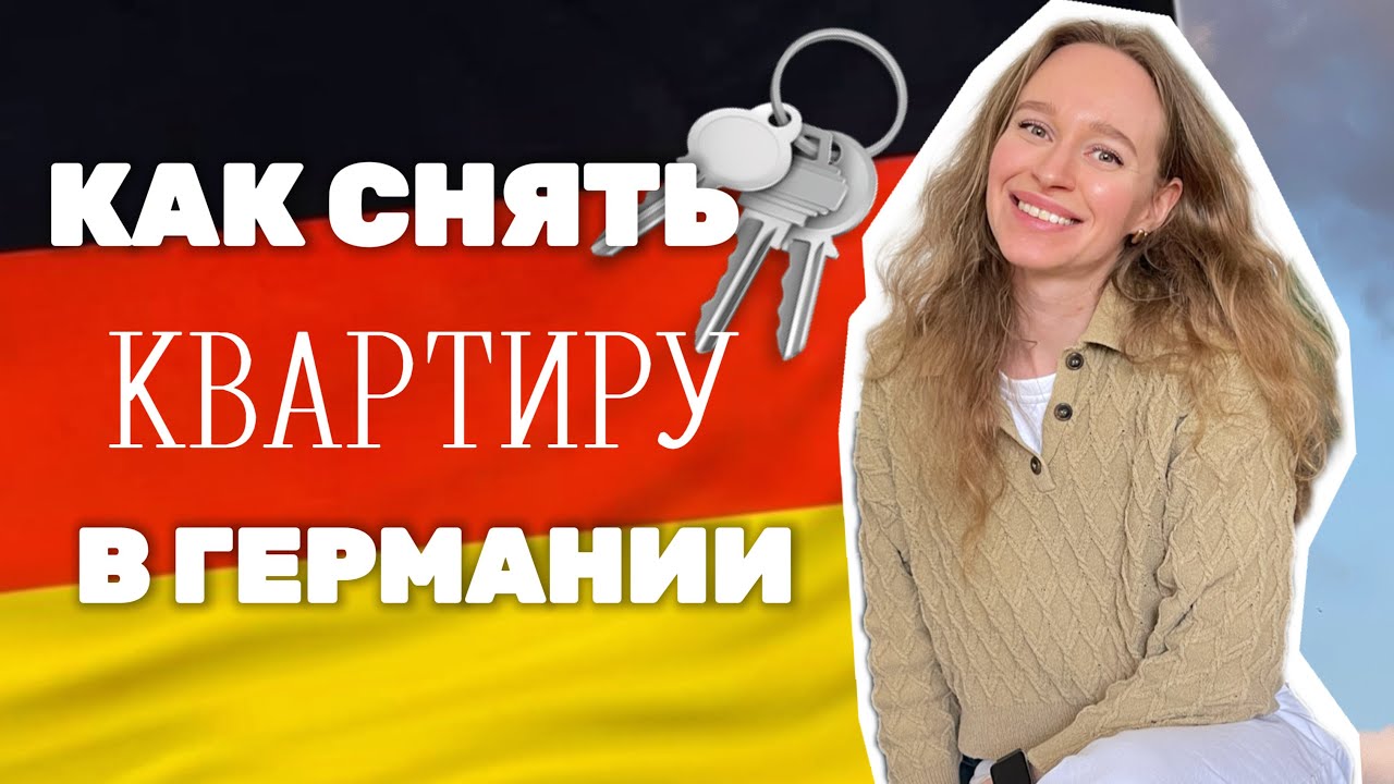 СНЯТЬ КВАРТИРУ В ГЕРМАНИИ СТУДЕНТУ 🇩🇪 ГДЕ ИСКАТЬ? СКОЛЬКО СТОИТ?