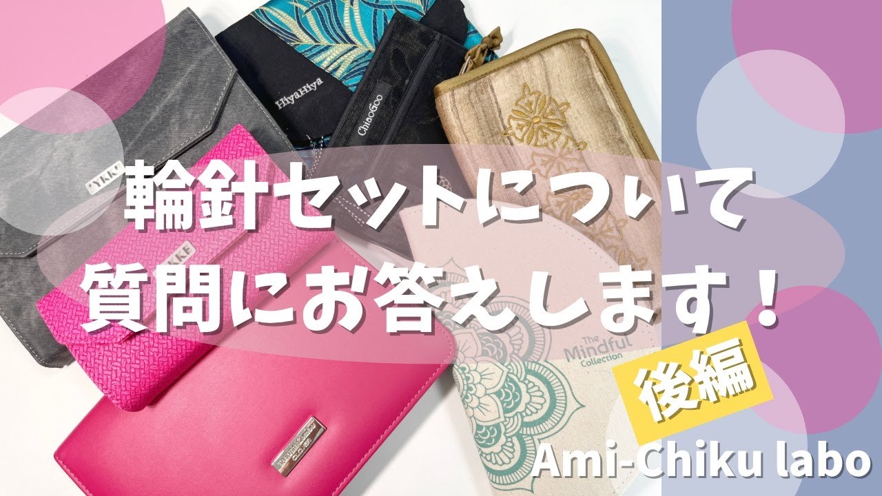 輪針セットについて質問にひたすら答えます！②