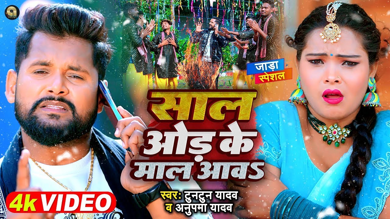 #Audio | जनुआ ह गउआ के बगल के | #Tuntun_Yadav , #Khushi_Kakkar | New Bhojpuri Viral Song