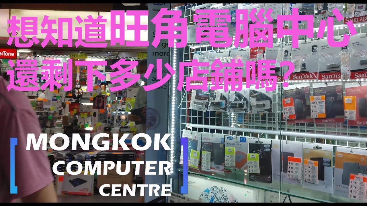 旺電近年變化很大，去片... /Mongkok Computer Centre/香港旺角電算中心のツアーにご案内します