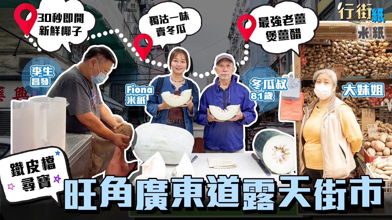 #米紙｜旺角露天街市尋寶 鐵皮檔小販盡顯生意頭腦 81歲伯伯一年四季獨賣冬瓜 即開新鮮椰子除殼批皮只需30秒最啱打邊爐 牌檔堆滿過百塊薑山吸客買嚟煲薑醋  #行街紙 #廣東道街市