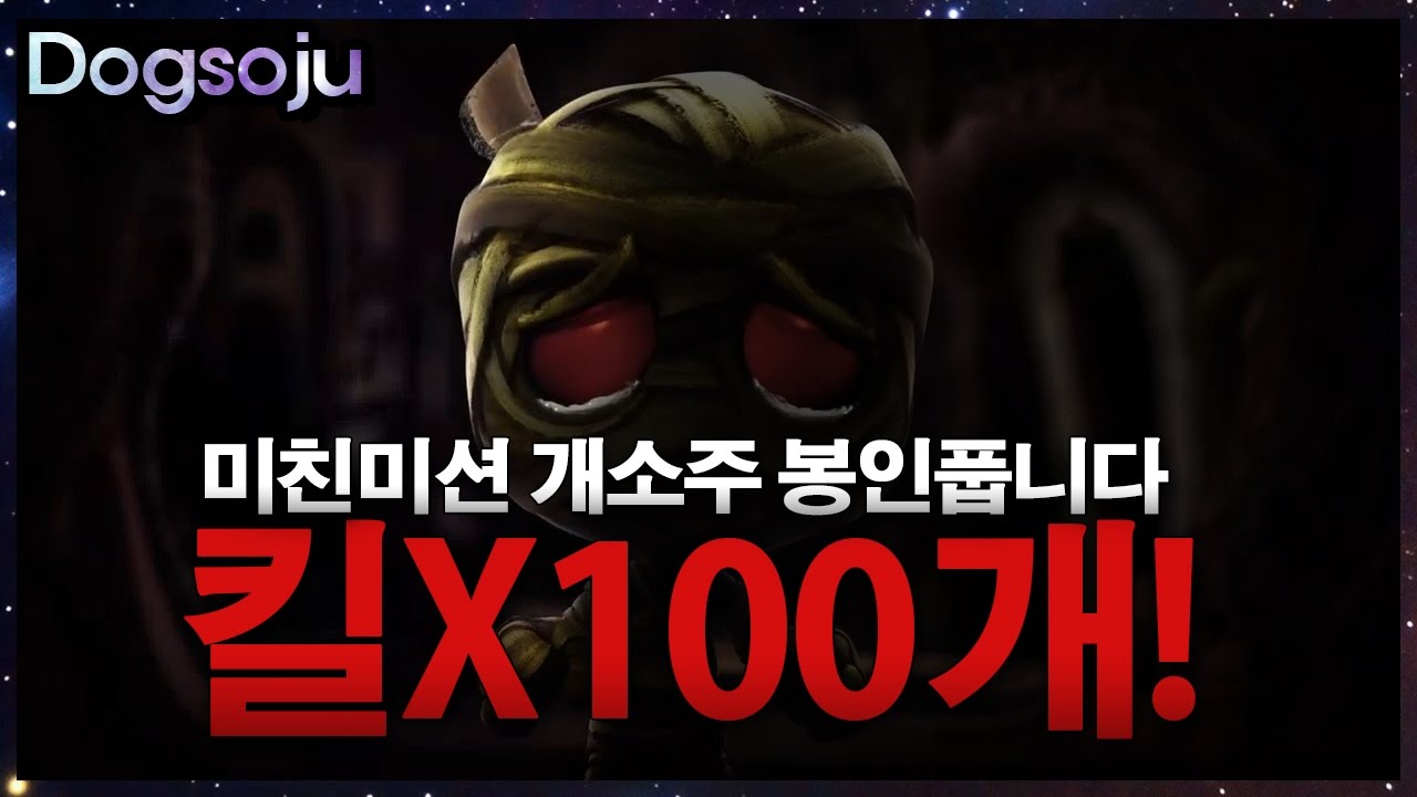 아무무 정글 킬X100개 미친미션 개소주가 진지하면 벌어지는일 보여드립니다 ( LOL Amumu Jungle Play )