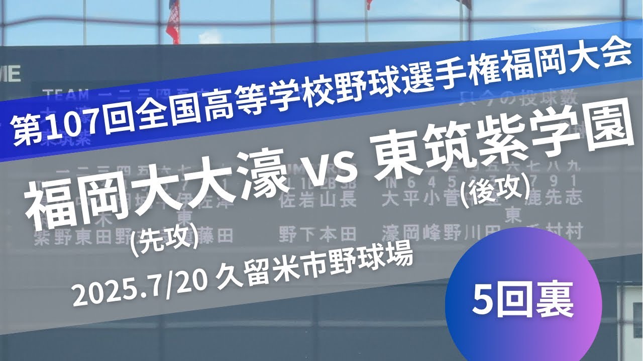 [第107回全国高等学校野球選手権福岡大会]福岡大大濠-東筑紫学園 5回裏