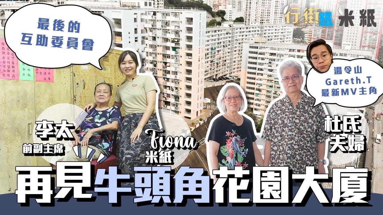 #米紙｜再見花園大廈｜牛頭角秘密花園重建在即 維港海景平租公屋 Gareth.T最新MV拍攝地 互助委員會今年進入最後倒數 #行街紙 #4K
