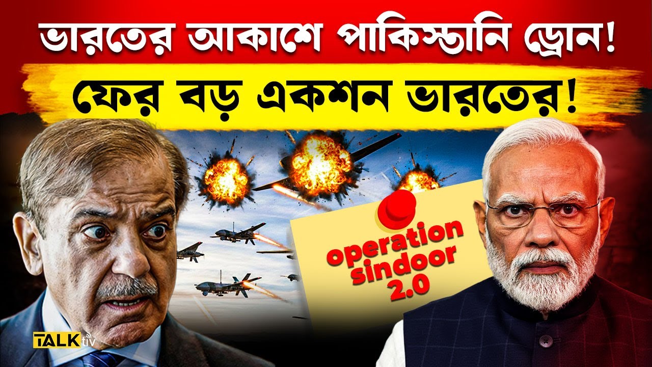 অপারেশন সিঁদুরের প্রস্তুতি ভারতের! Pakistan’s 5th Drone Attack on India!