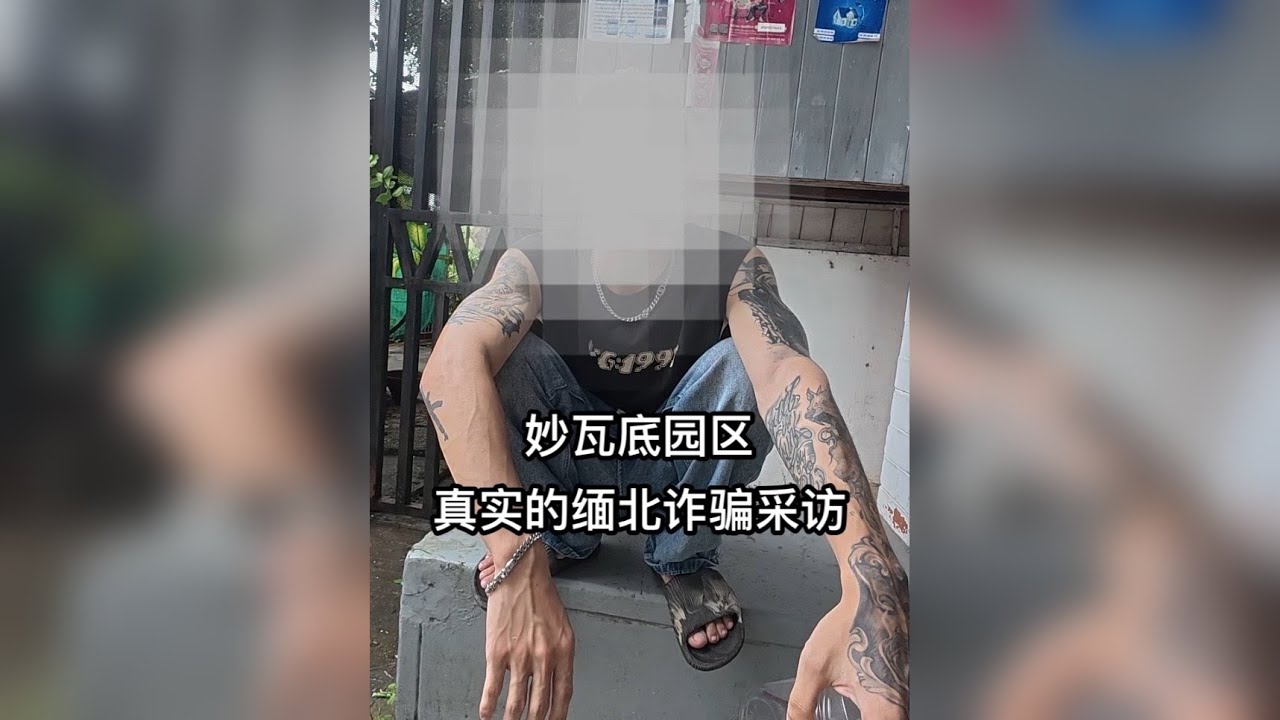 妙瓦底园区，缅甸诈骗采访。