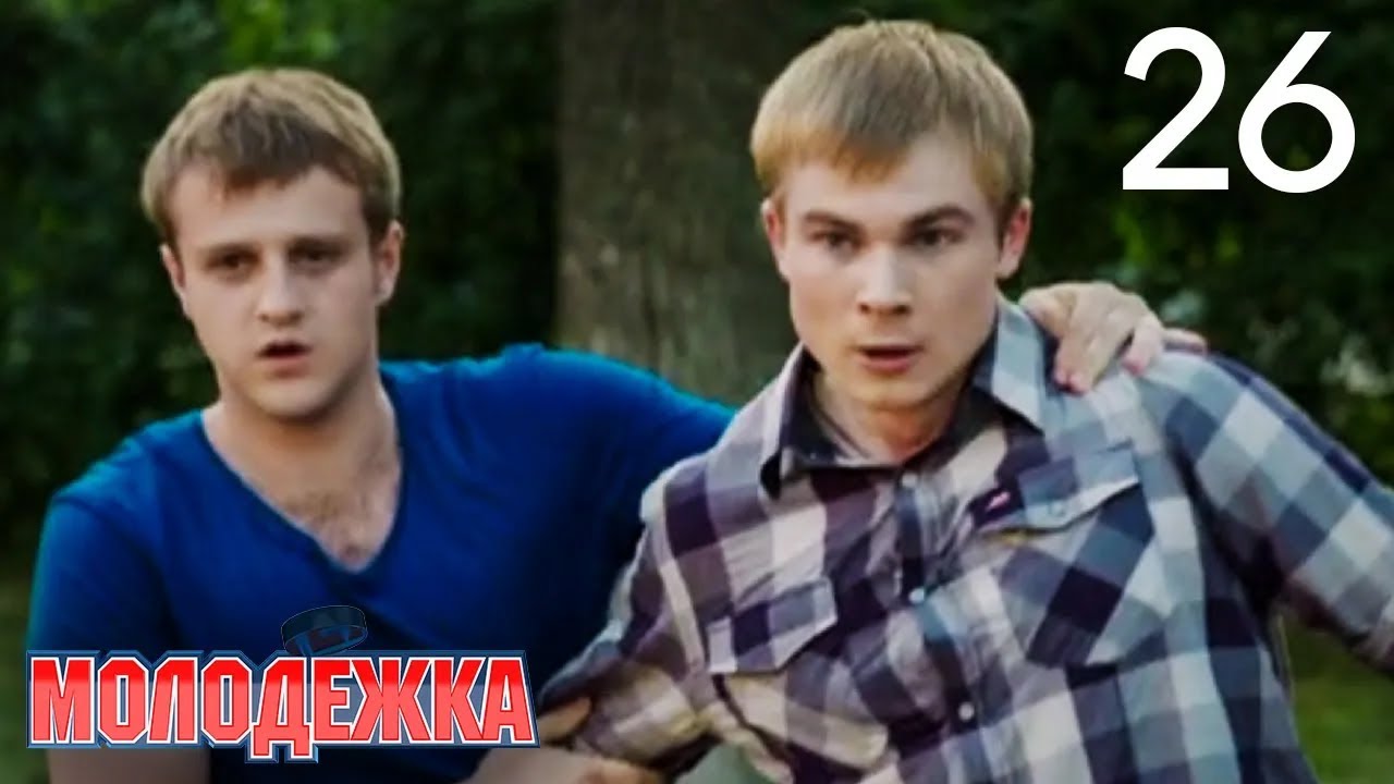 Молодежка | Сезон 1 | Серия 26