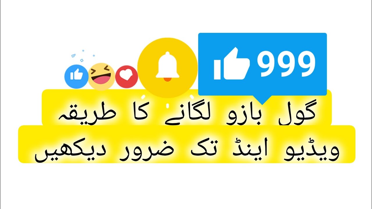 گول بازو لگانے کا اسان طریقہ ویڈیو اینڈ تک ضرور دیکھیں اور چائنل کو لائک سبسکرائب ضرور کریں