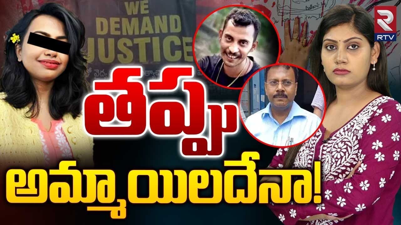 తప్పు అమ్మాయిదేనా | Hidden Details Of Kolkata Doctor Rape Case | Junior  Doctor Rape Incident | RTV