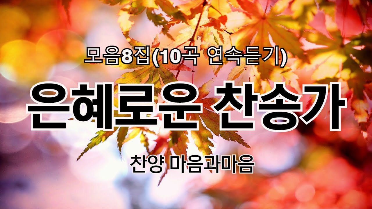은혜로운찬송가 8집모음 (10곡)연속듣기-찬양/마음과마음