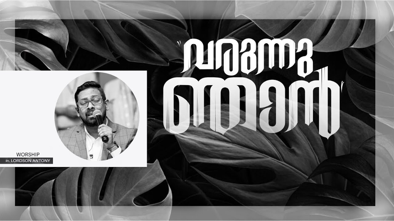 ♪ വരുന്നു ഞാൻ ♪ PR.LORDSON ANTONY | WORSHIP SESSION
