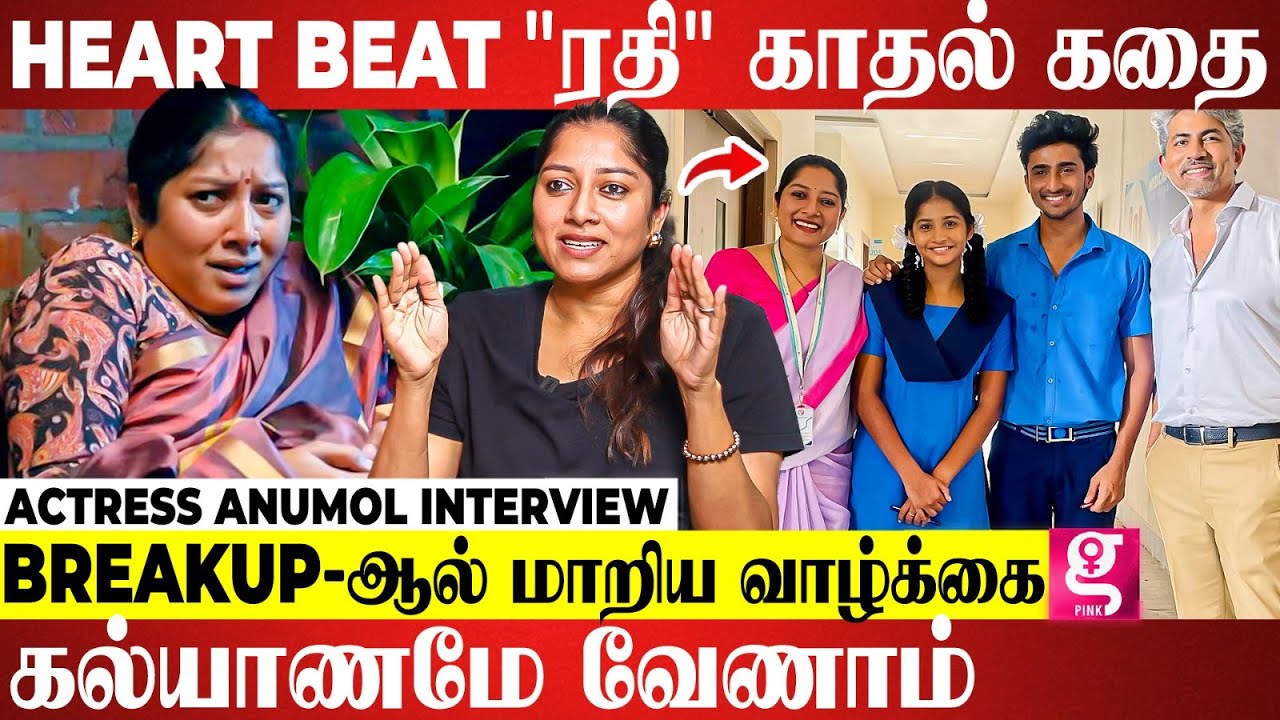 4th stdல் அப்பா தவறின அப்போ  , ஒவ்வொரு நாளும் போராட்டம்...| மனம் திறந்த Anumol | Heartbeat Radhi