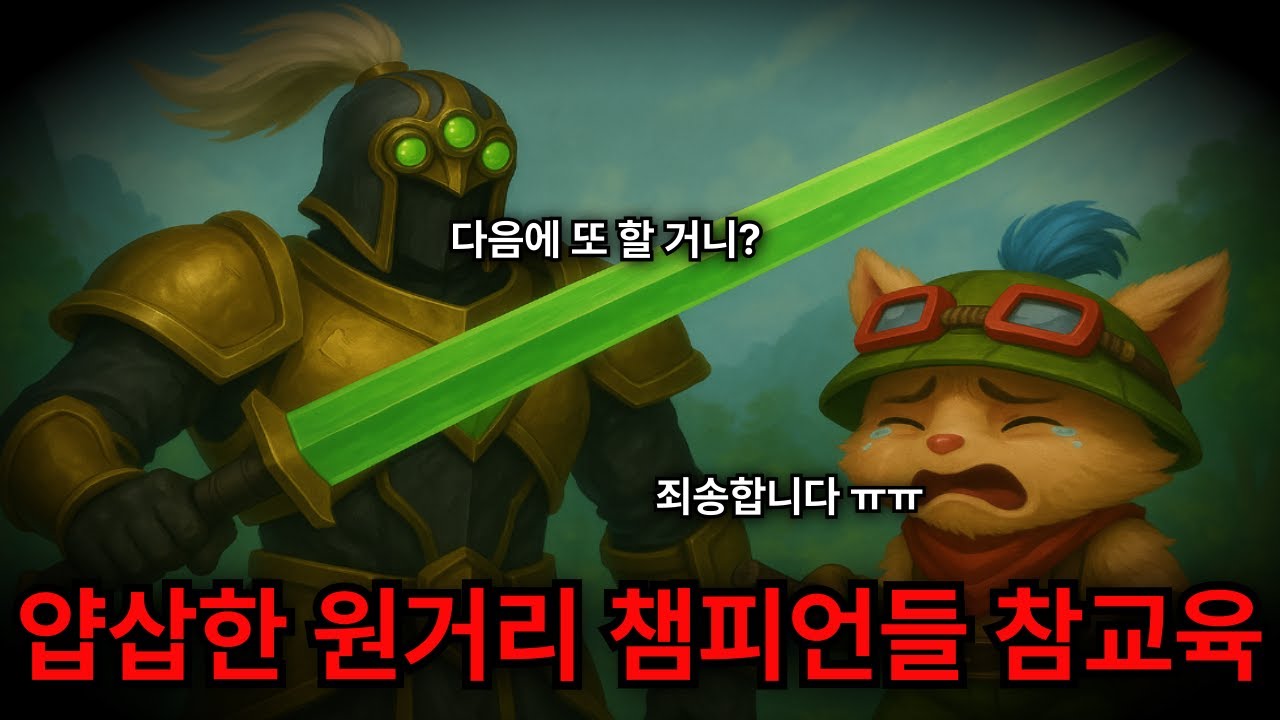 (롤) 상남자의 라인 탑에 감히 원거리를 가져와??🔥참교육🔥 들어갑니다. ★마스터이 VS 티모, 케넨, 바루스★