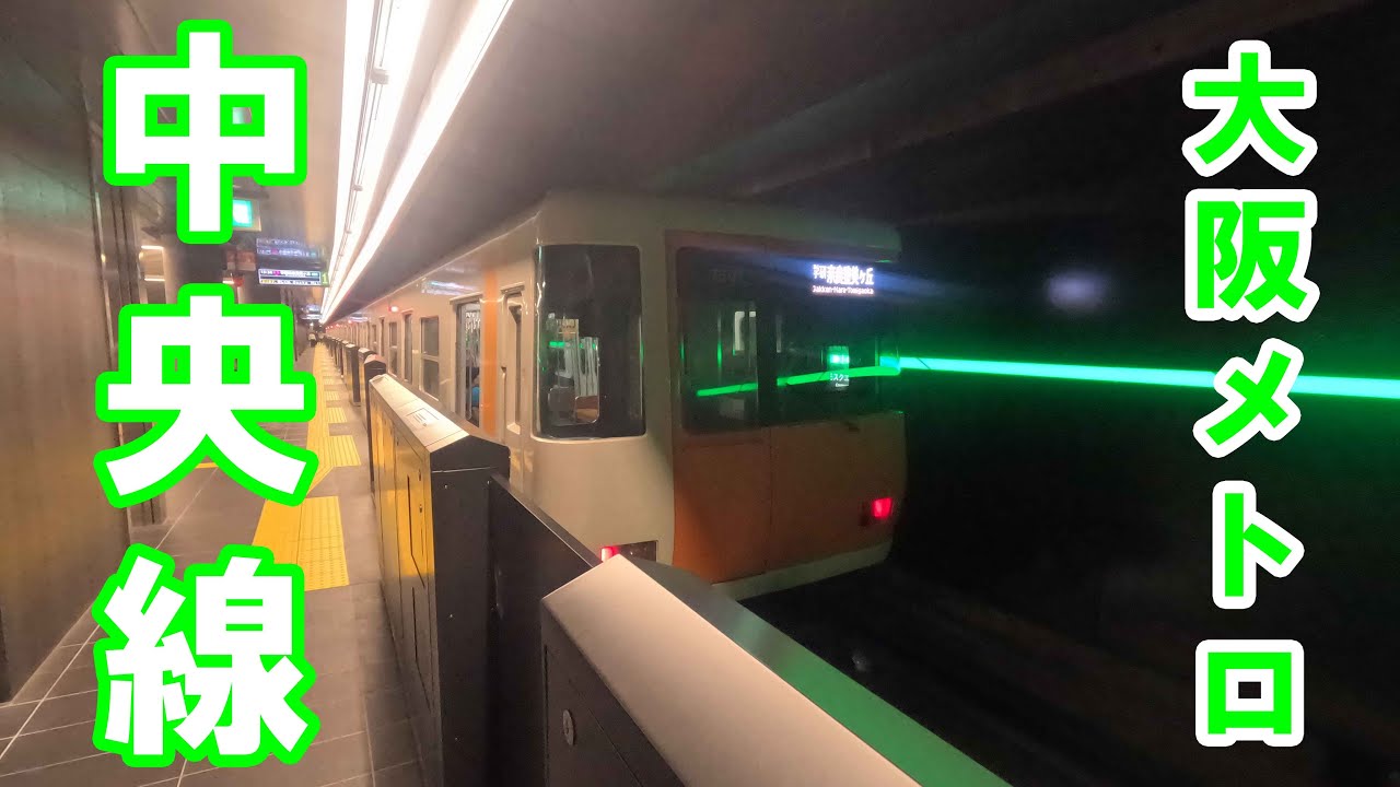 【大阪中心部の地下を東西へ】大阪メトロ中央線に(ちょっとだけ)乗車！