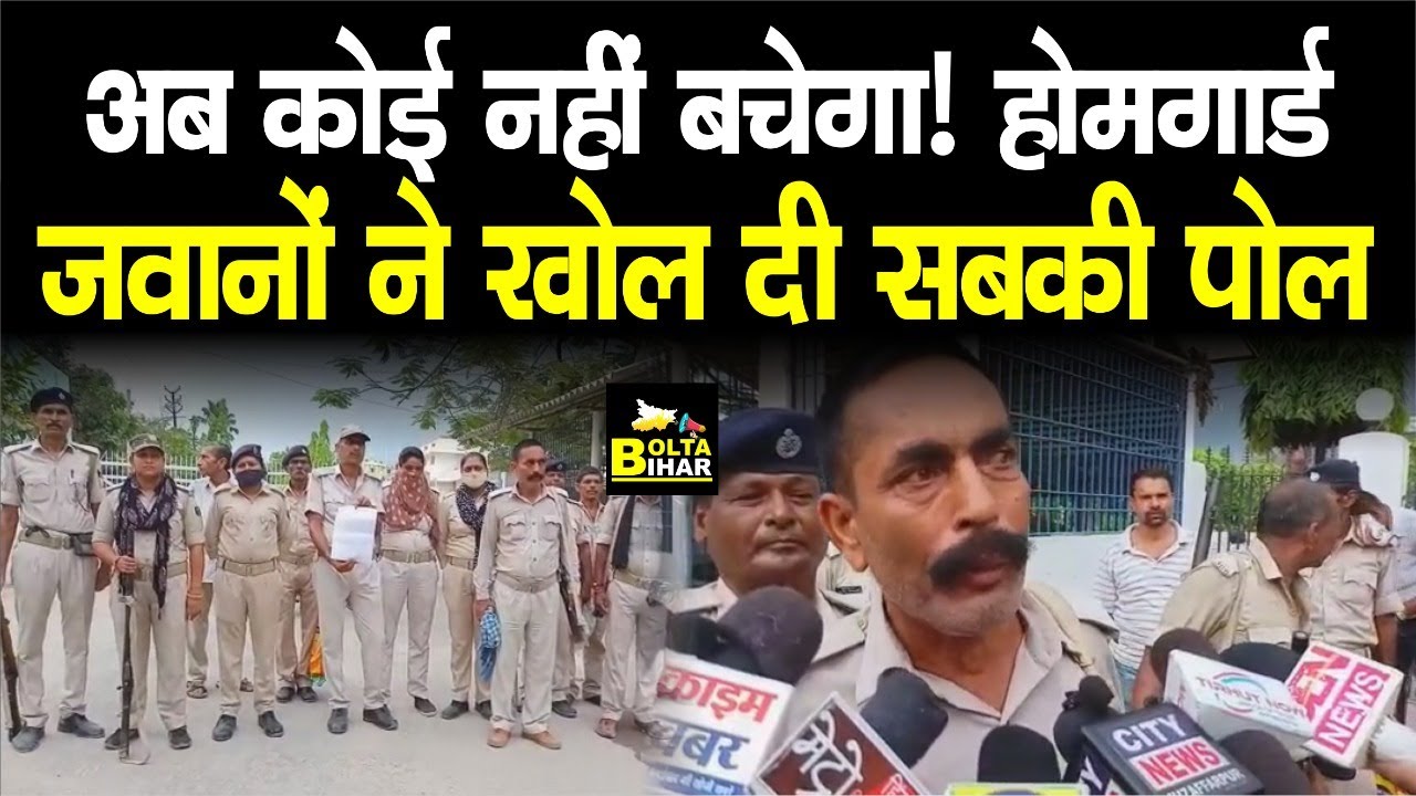 Muzaffarpur में Home Guard जवानों ने किया बड़ा खुलासा, सुनकर हरकोई हैरान | Bolta Bihar