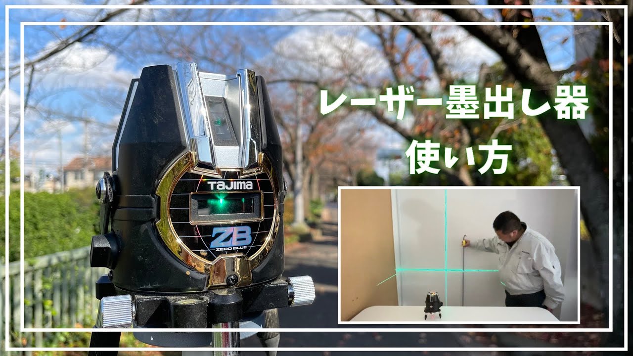 【レーザー墨出し器の使い方】器械から鉛直方向、直角方向、水平方向などにレーザー光を照射する器械です。