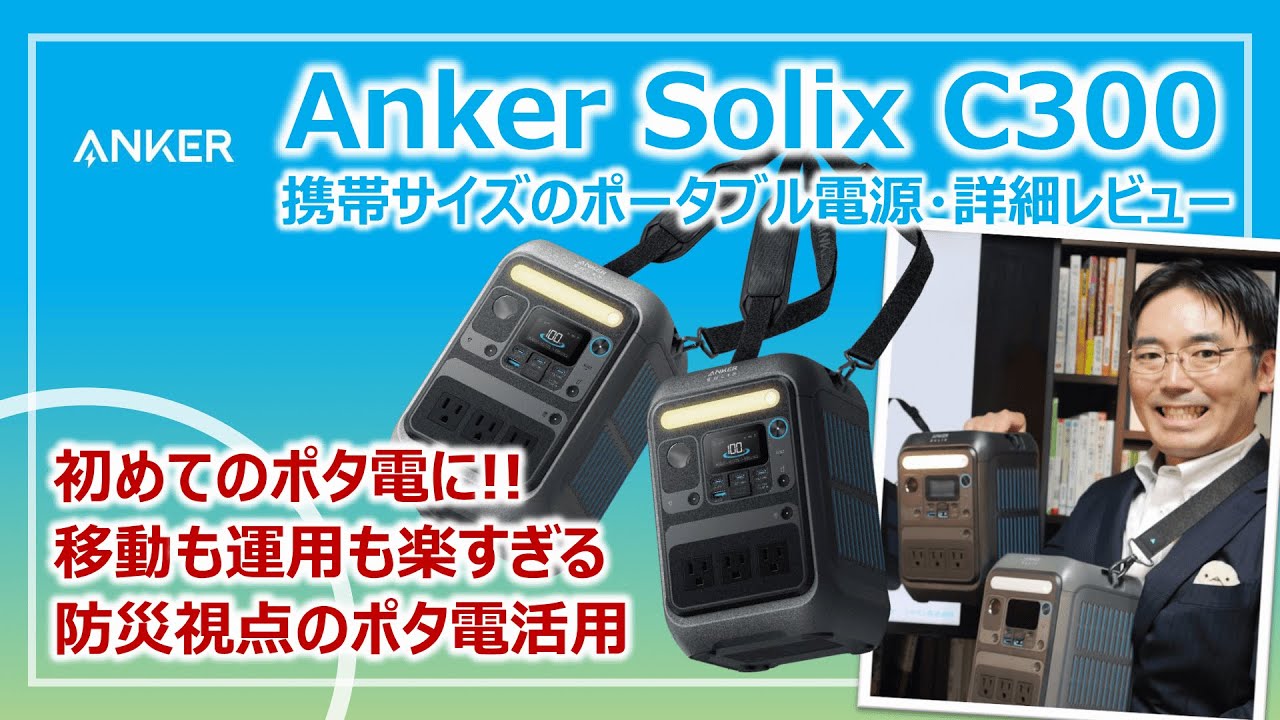 携帯できる「最小・最強」ポータブル電源！Anker Solix C300 超詳細レビュー｜停電対策の入門機にも最適［そなえるTV・高荷智也］