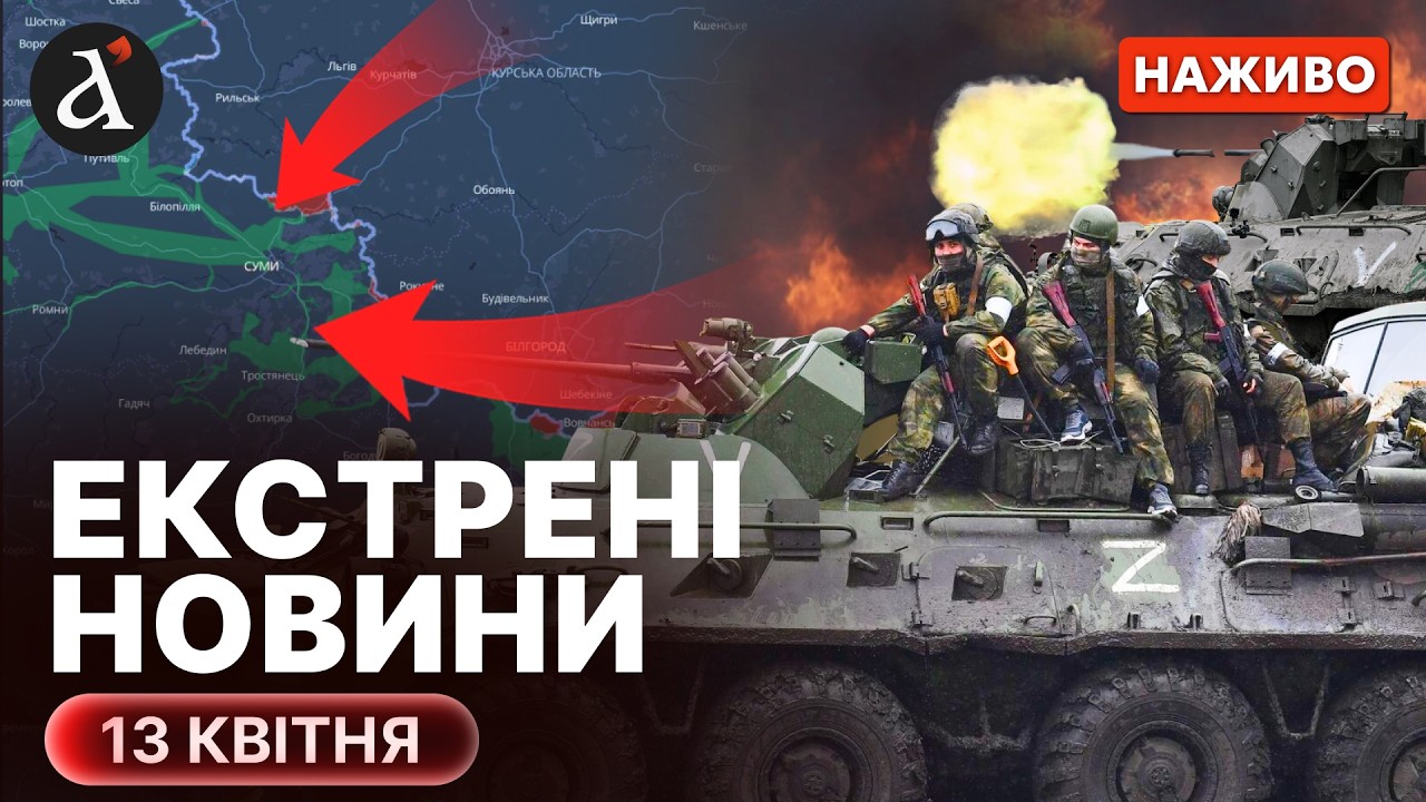 ⚡️Росіяни ПРОРВАЛИСЬ на СУМЩИНІ❗Сійярто ЗНИК після ПОРАЗКИ Орбана❗Новини 13 квітня