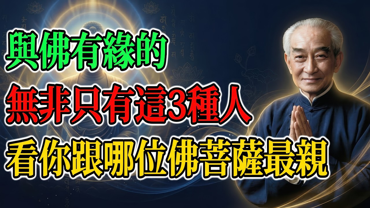 南懷瑾：與佛有緣的，註定只有這3種人！你是哪一種？其實佛陀早有安排！#南懷瑾 #佛學 #因果 #佛法智慧 #修心修行 #佛教文化 #改變命運 #南無阿彌陀佛