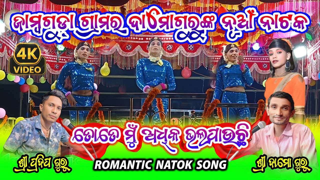 ତୋତେ ମୁଁ ଅଧିକ ଭଲପାଉଛି | Romantic Natok Song | Jambaguda Damo Guru New Natok | Pradeep Guru Natok