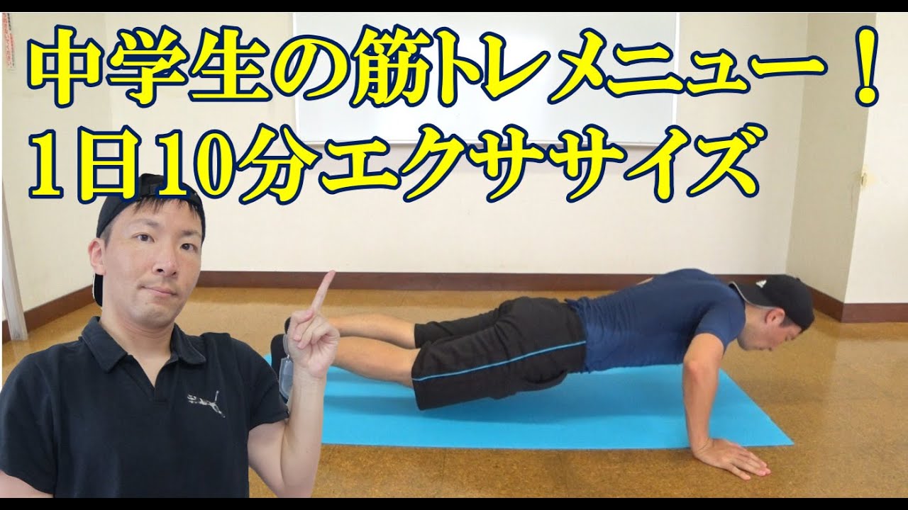中学生の筋トレ！動ける筋肉を鍛える10分エクササイズメニュー