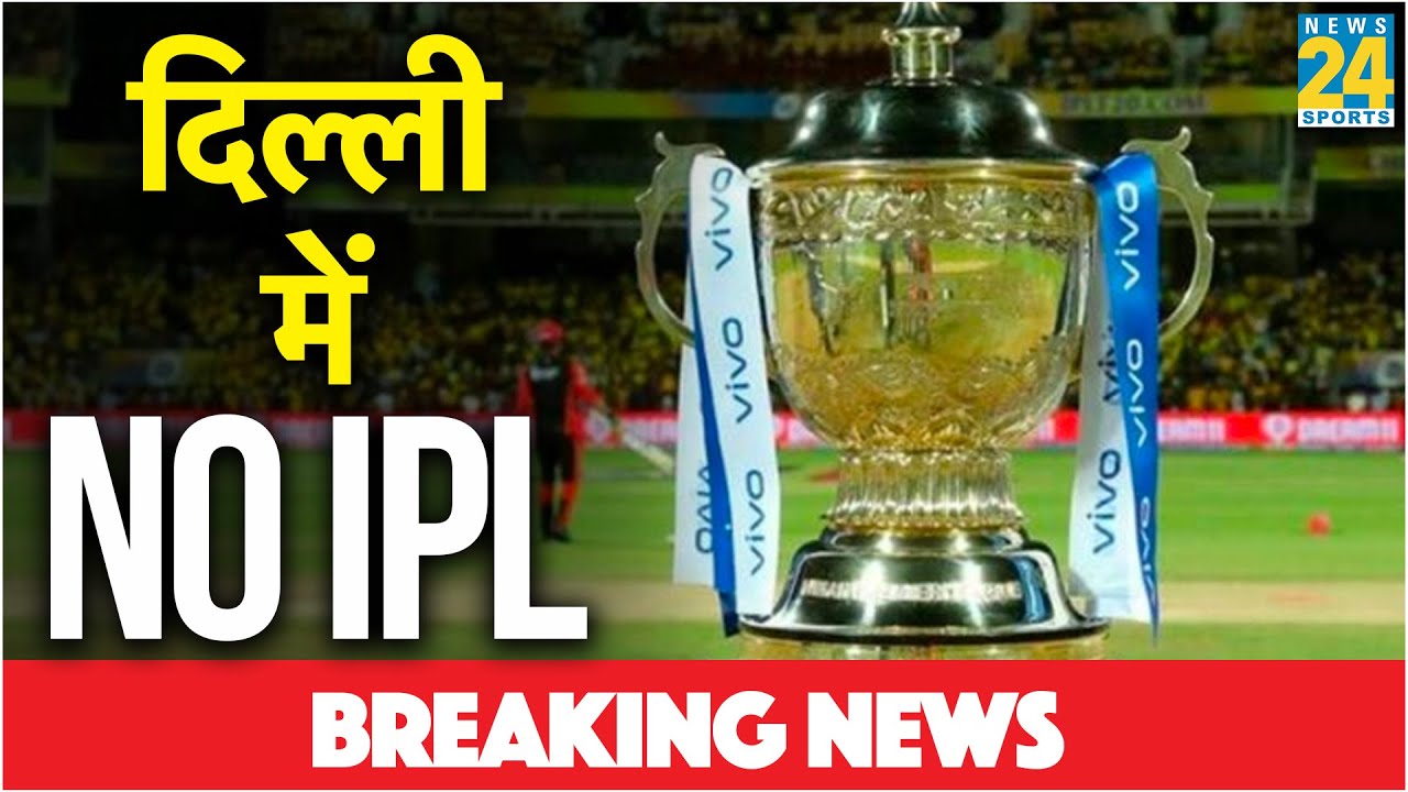 Breaking News: Delhi में नहीं होंगे IPL 2020 के मैच