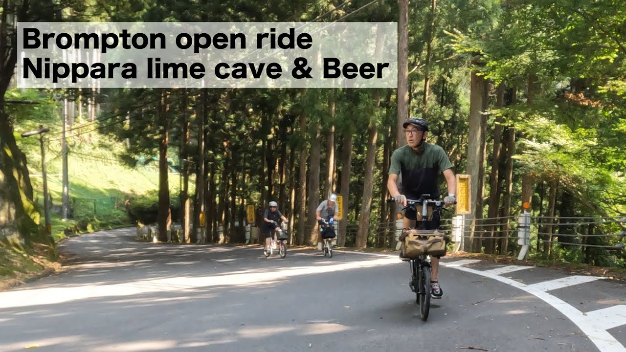 Brompton open ride Nippara lime cave ブロンプトンオープンライド　日原鍾乳洞とバテレでビール