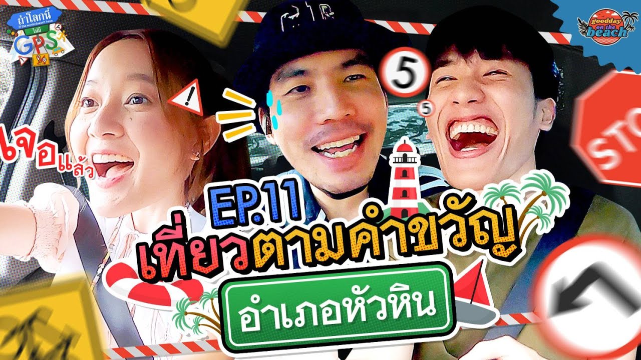 “อิ้งค์-เต” กับภารกิจตามรอย 4 สถานที่ชื่อดังในคำขวัญหัวหิน l ถ้าโลกนี้ไม่มี GPS EP.11