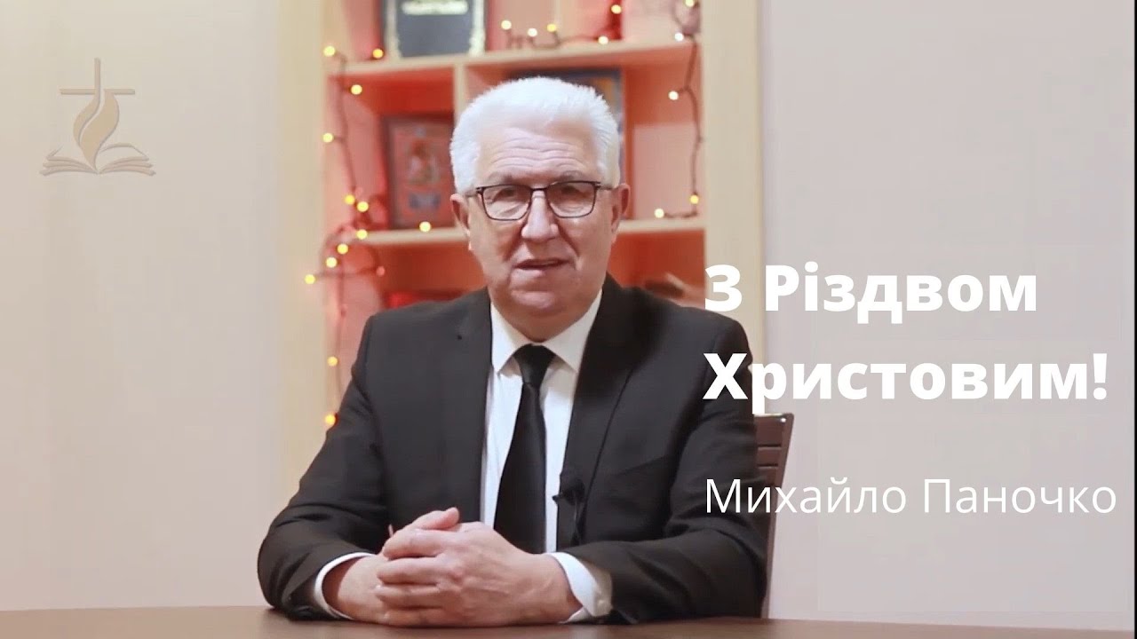 Привітання з Різдвом Христовим від старшого єпископа Михайла Паночко // церква 