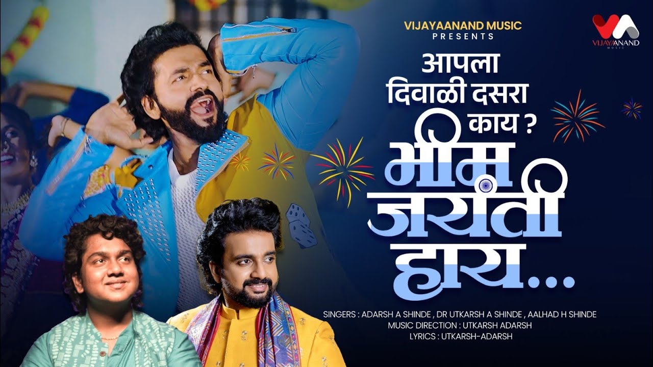 Bhim Jayanti haay | Adarsh Shinde | Utkarsh Shinde | Aalhad Shinde | VijayaAnandMusic