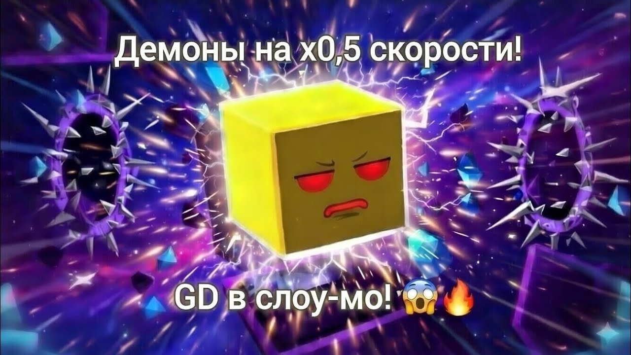 ДЕМОНЫ НА ПОЛСКОРОСТИ! GD СЛОМАЛСЯ НАВСЕГДА 😱😂