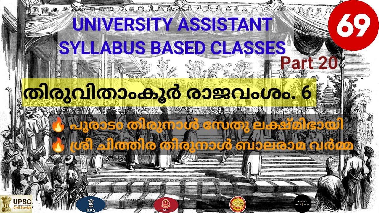 തിരുവിതാംകൂർ രാജവംശം / KERALA HISTORY / UNIVERSITY ASSISTANT / KERALA PSC EXAMINATIONS 