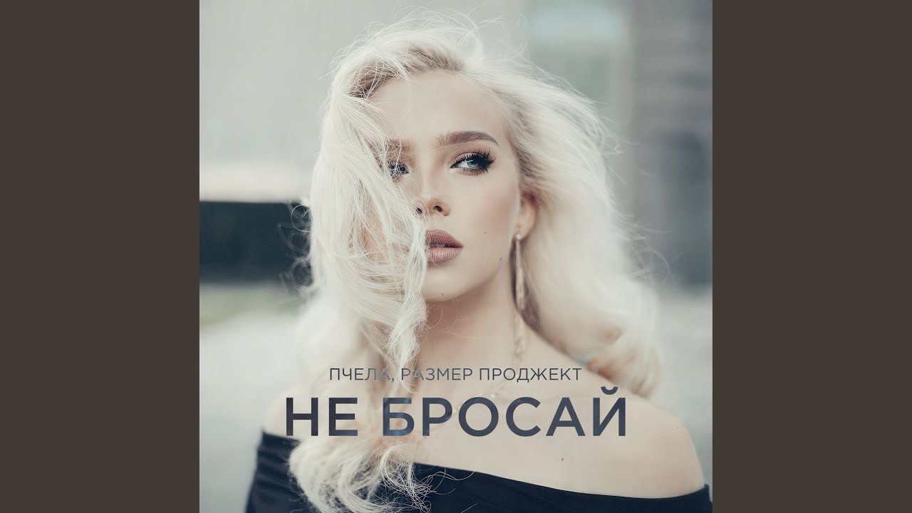 Не бросай