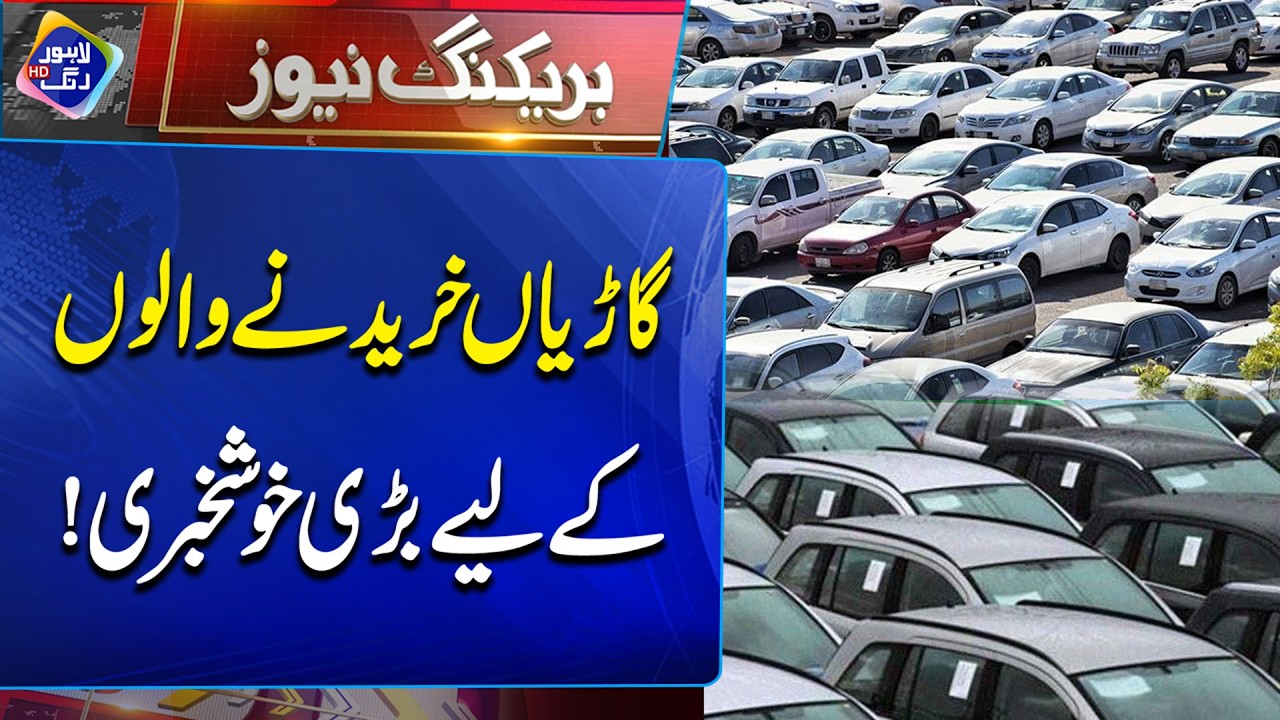 Gariyan Kharidne Walon Ke Liye Bari Khushkhabri! | Breaking News | Lahore Rang