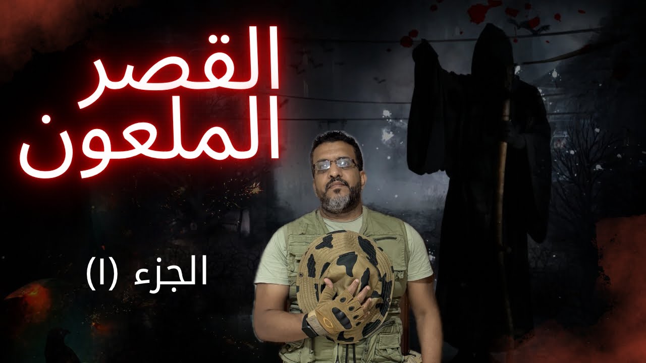  دخلت قصر بيقولو عليه في وحدة بتصرخ بليل فيه واحداث مخيفه الجزء (١)