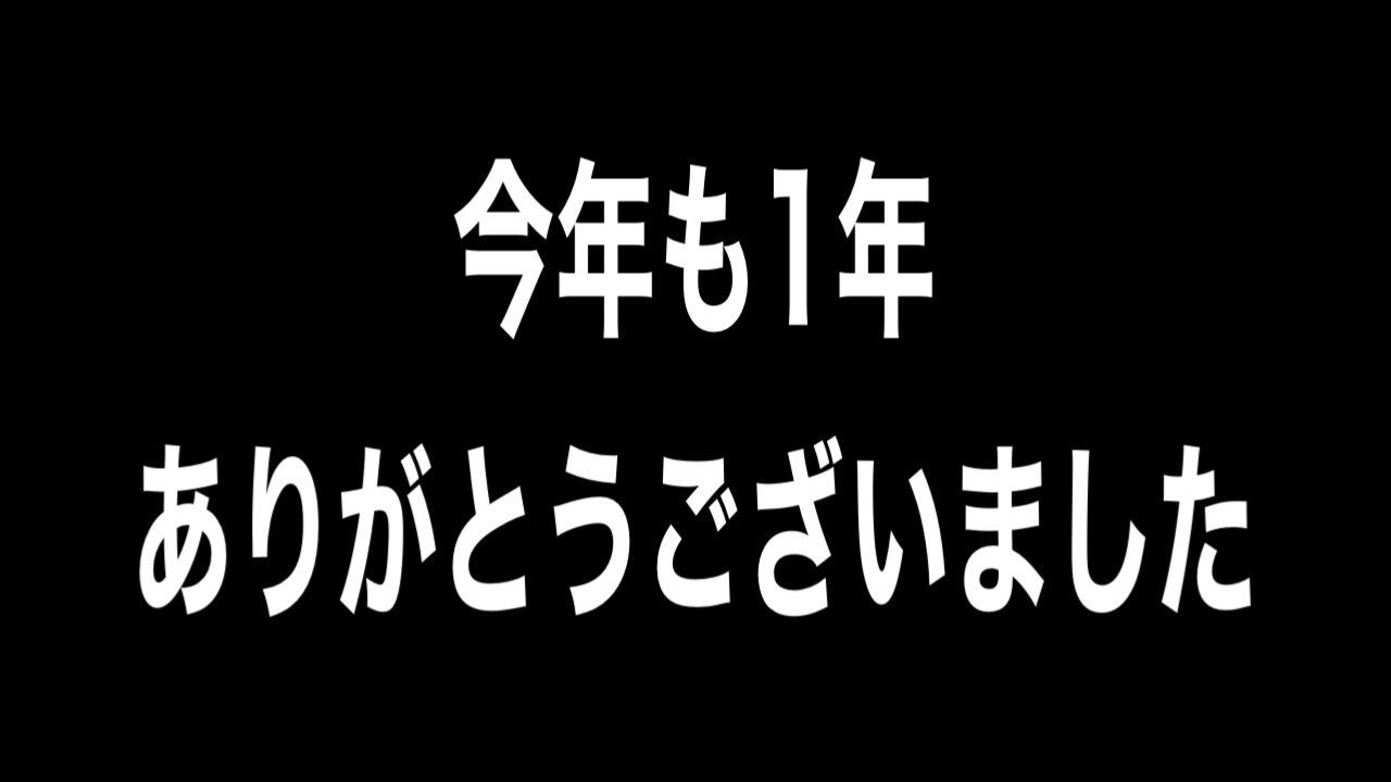 【アーセナルベース】今年も1年ありがとうございましたm(_ _)m