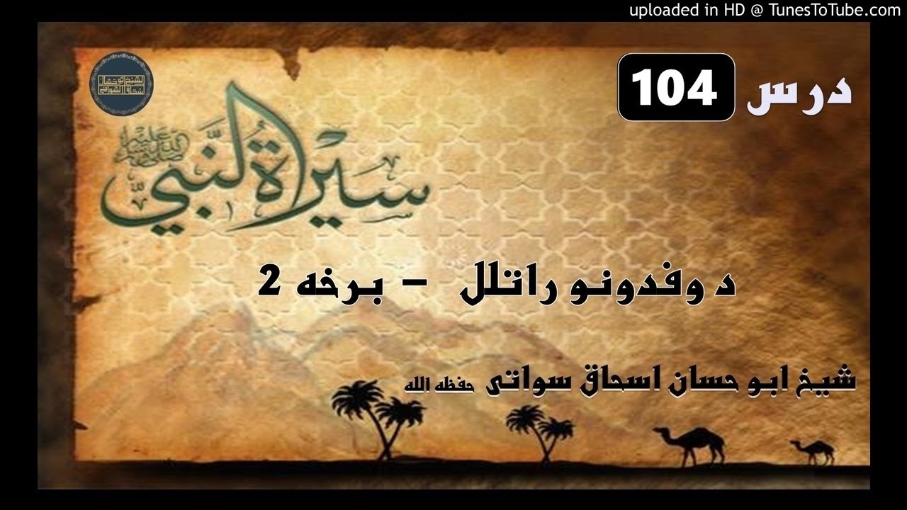 sheikh abu hassaan swati - د وفدونو راتلل - دويمه برخه - حصه 104