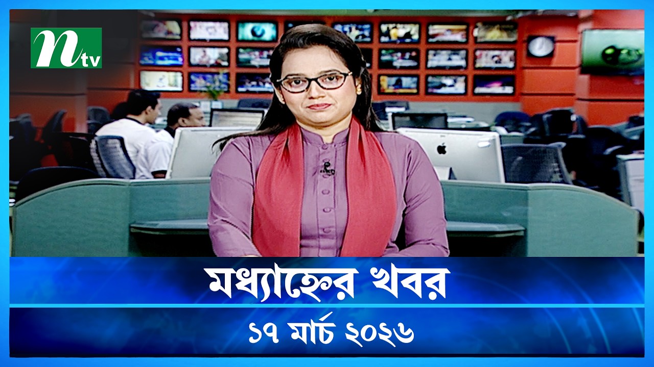 🟢 মধ্যাহ্নের খবর | Modhyanner Khobor | 17 March 2026 | NTV News Update