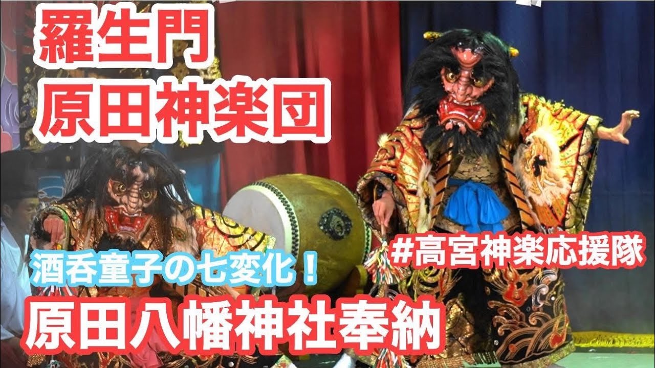 超最速 upload【高宮神楽】羅生門 原田神楽団　 やっぱり羅生門は原田さんじゃね～ 酒呑童子の七変化をお楽しみください  2025.09.27 原田八幡神社例大祭 #高宮神楽応援隊