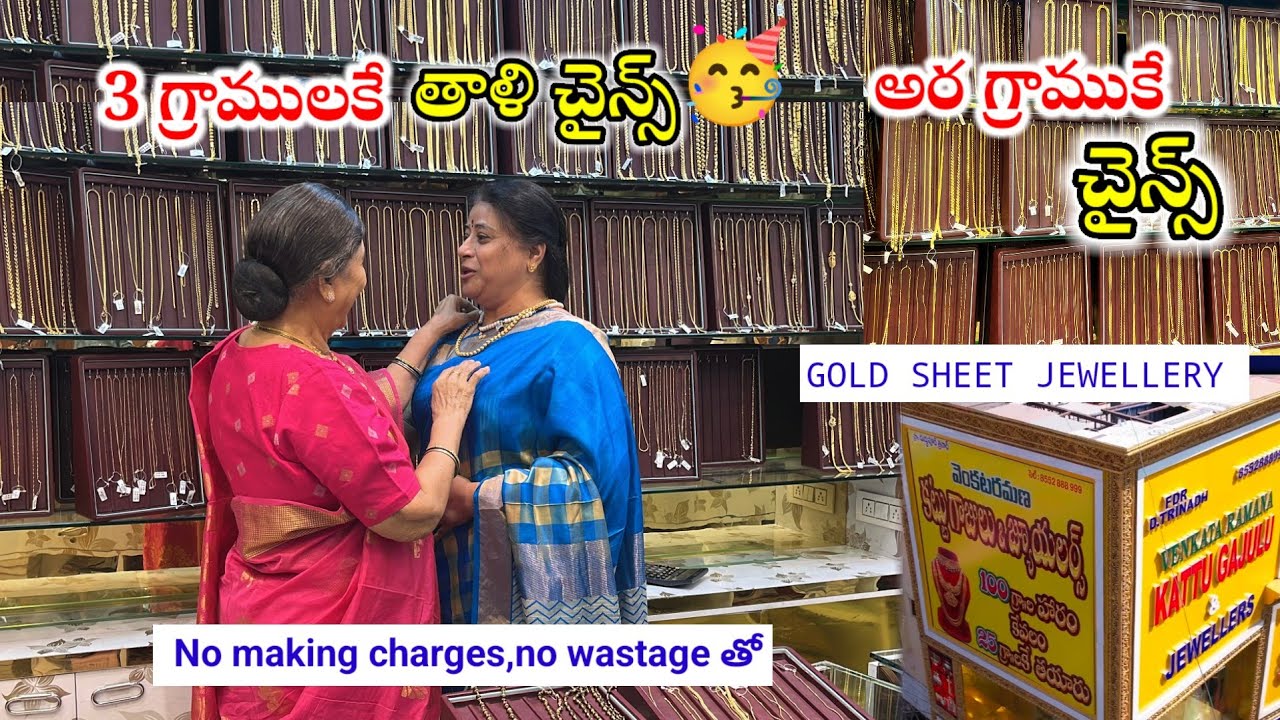 Цепочки Тали по 3 грамма, цепочки по полграмма 😲#goldsheetedjewellery|kattu gajulu#trending|goldc...