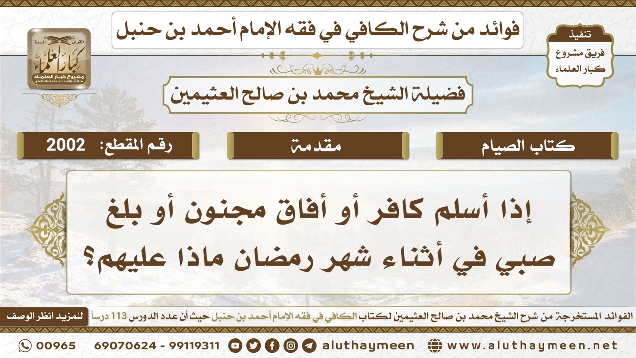 2002 - إذا أسلم كافر أو أفاق مجنون أو بلغ صبي في أثناء شهر رمضان ماذا عليهم؟ ابن عثيمين