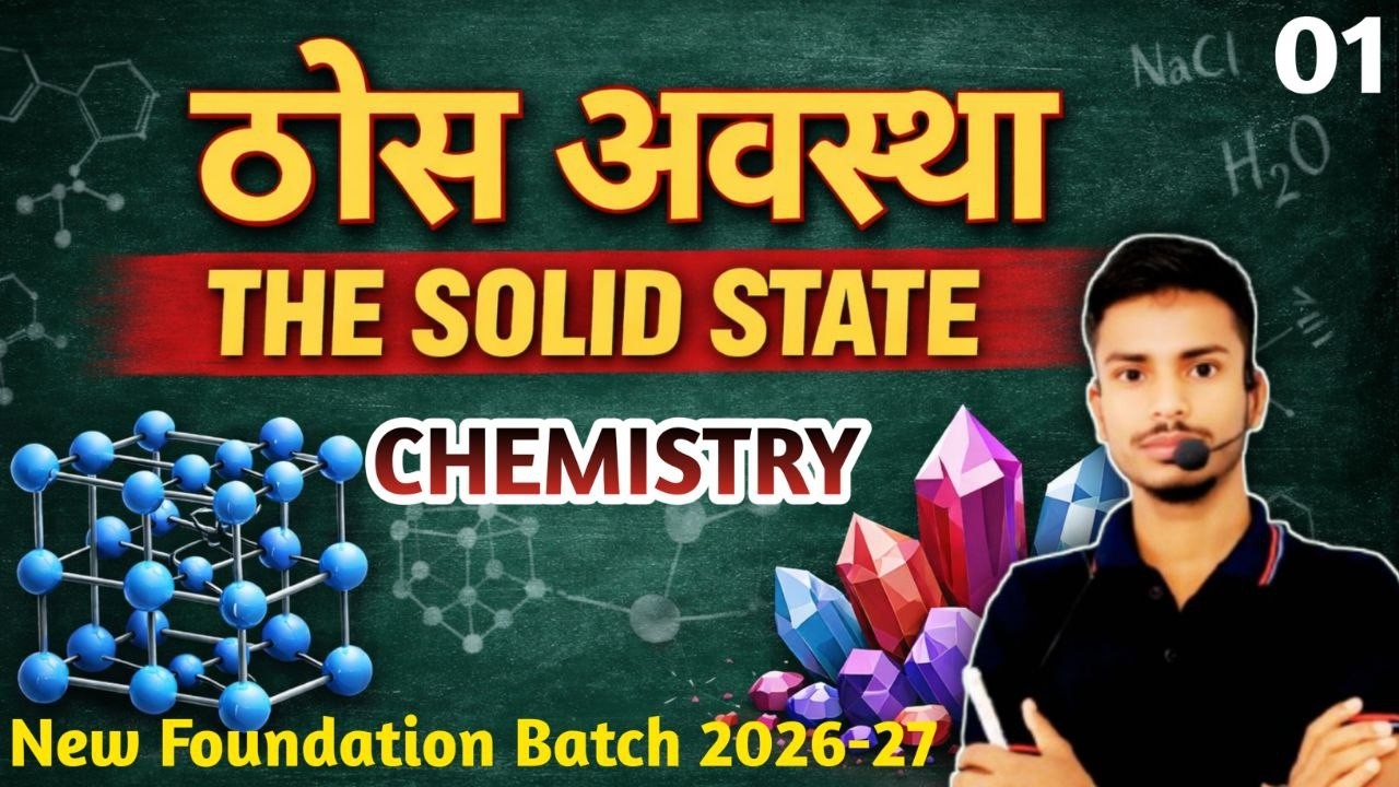 ठोस अवस्था (The Solid State)  Explanation | Chemistry New Foundation Batch 2026-27 | #01